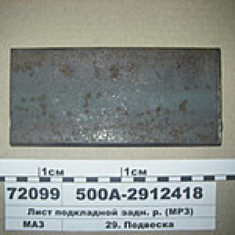 Лист подкладной задній ресссоры а/м МАЗ