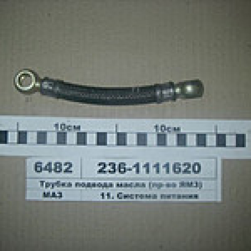 236-1111620, трубка відведення масла від ПНВТ-270мм а/м КРАЗ,а/м МАЗ