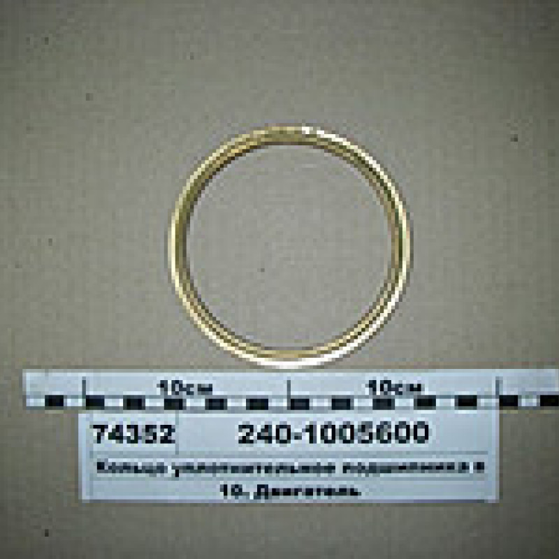240-1005600, кільце ущільнююче трактор К-701